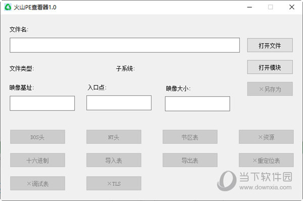 火山PE查看器
