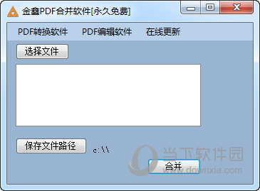 金鑫PDF合并软件