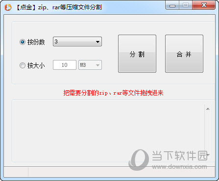 点金压缩文件分割器