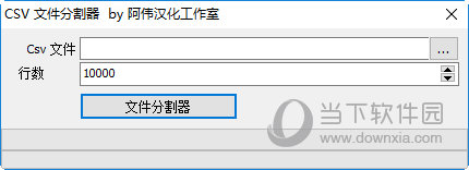 CSV文件分割软件