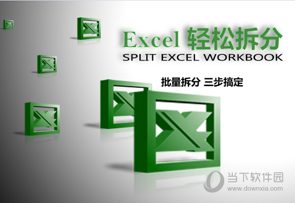 Excel轻松拆分