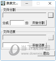 泉泉文件分割器