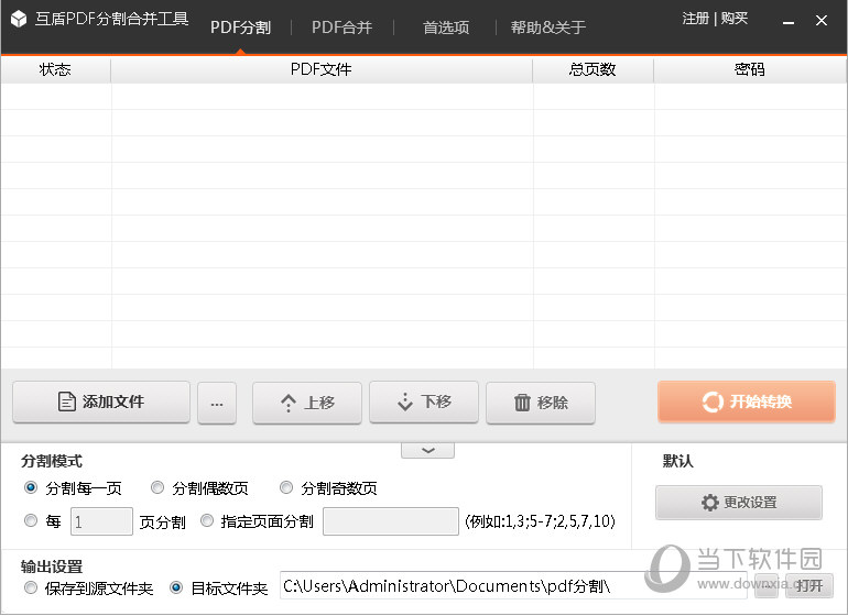 互盾PDF分割合并工具