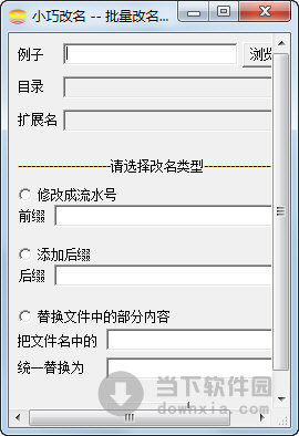 小巧批量改名软件