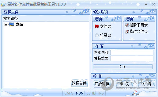 文件名批量替换工具