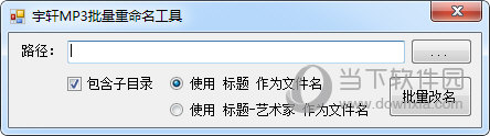宇轩MP3批量重命名工具