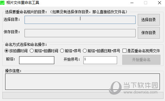相片文件重命名工具