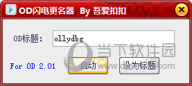 OD闪电更名器