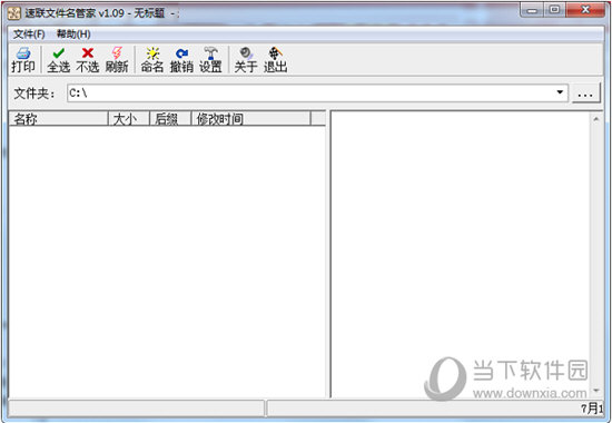 速联文件名管家