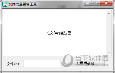 文件批量更名工具