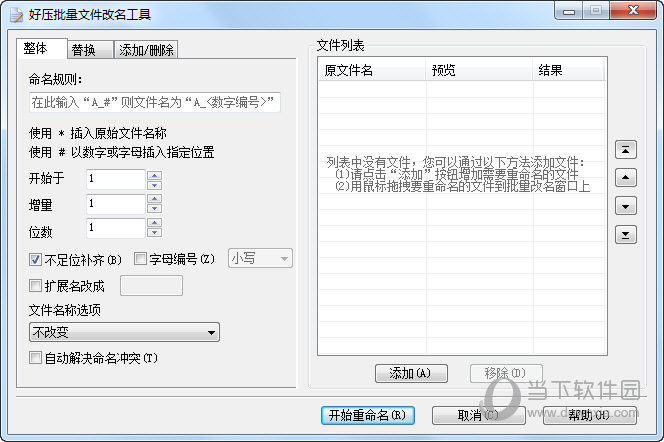 好压批量文件改名工具