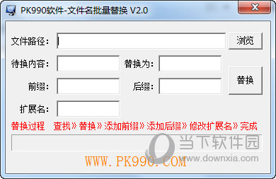 PK990文件名批量替换