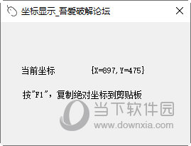 鼠标坐标显示工具