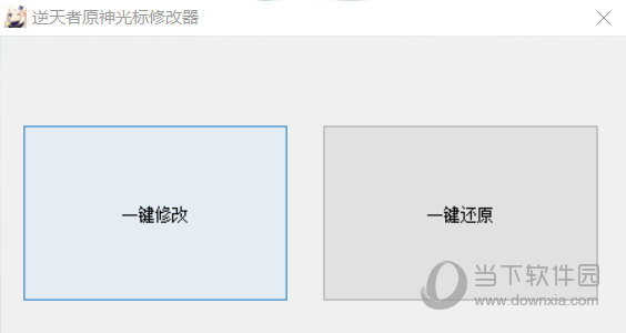 逆天者原神光标修改器