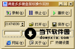 满意多多鼠标键盘操作回放程序