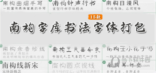 南构字体