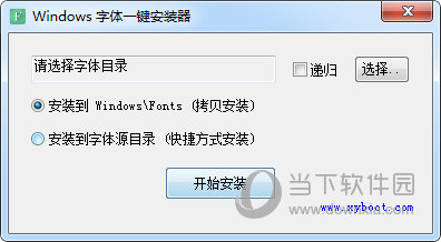 Windows字体一键安装器