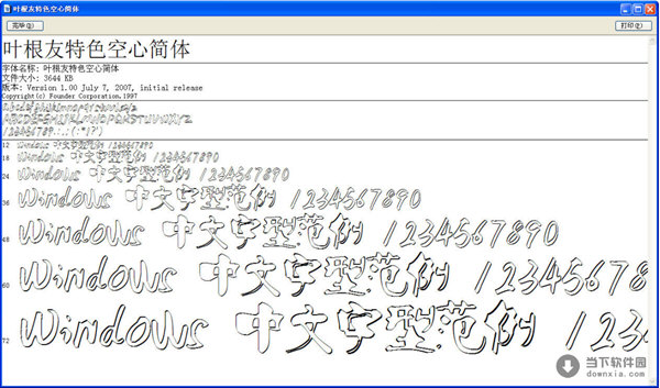 叶根友特色空心简体