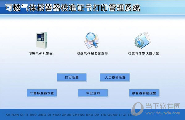 可燃气体报警器校准证书打印管理系统