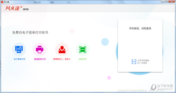 风火递软件