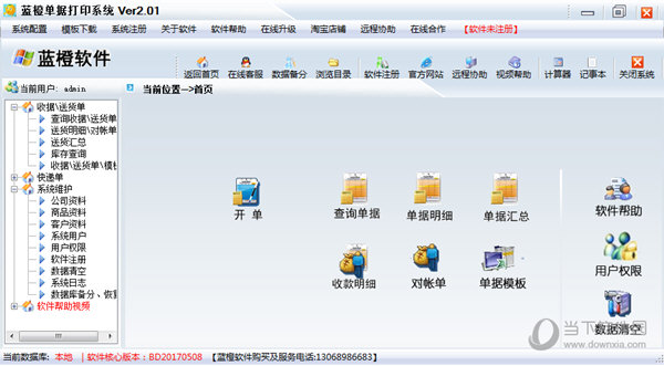 蓝橙单据打印软件