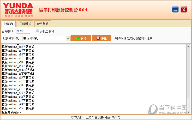韵达运单打印控制台下载