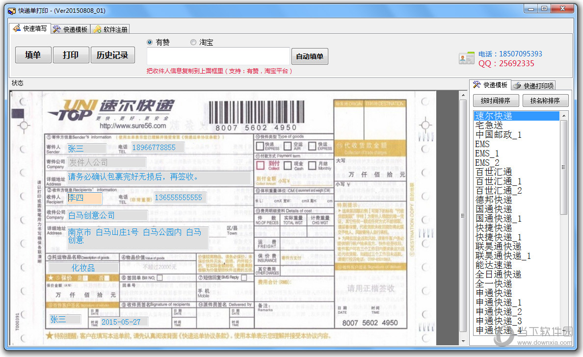 云速快递单打印软件