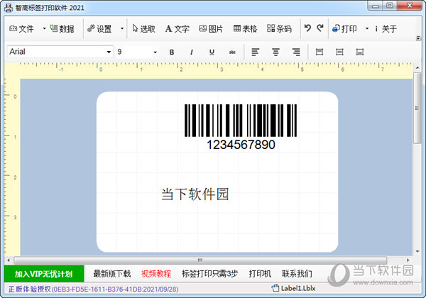智高标签打印软件
