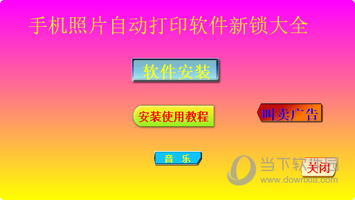 手机照片自动打印软件新锁大全
