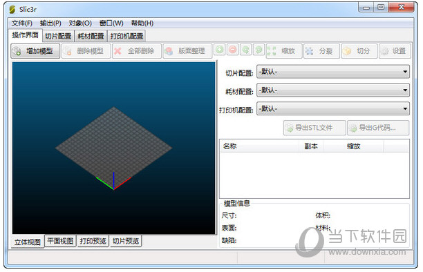 Slic3r中文版