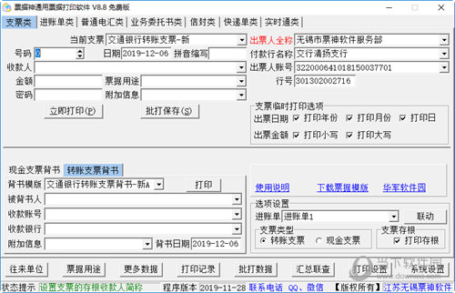 票据神通用票据打印软件
