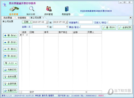 思达票据开票打印软件