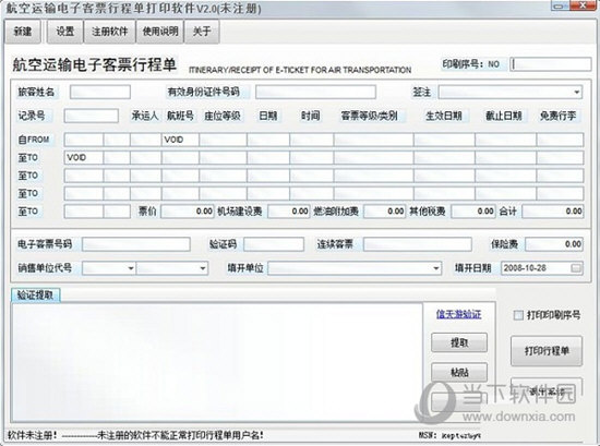 航空运输电子客票行程单打印软件