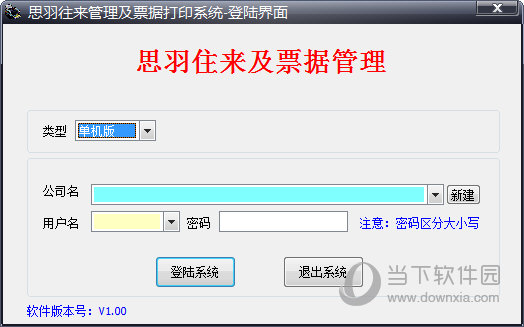 思羽往来管理及票据打印系统