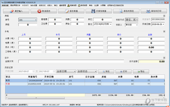 远方房租收据打印专家