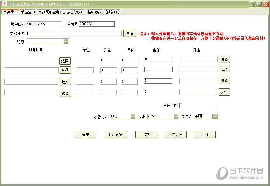 易达教育培训学校收款收据打印软件