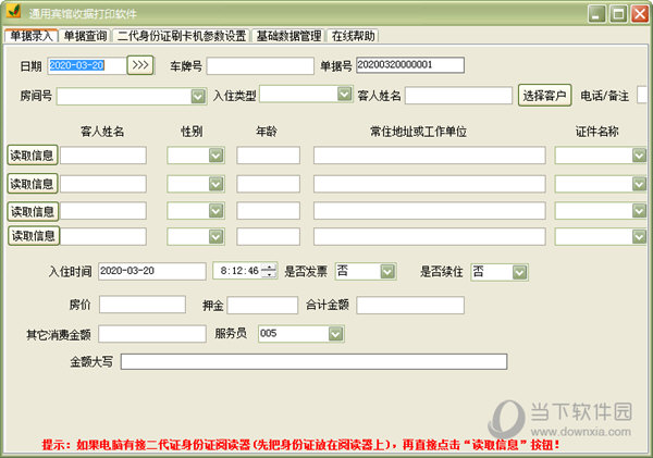 通用宾馆收据打印软件