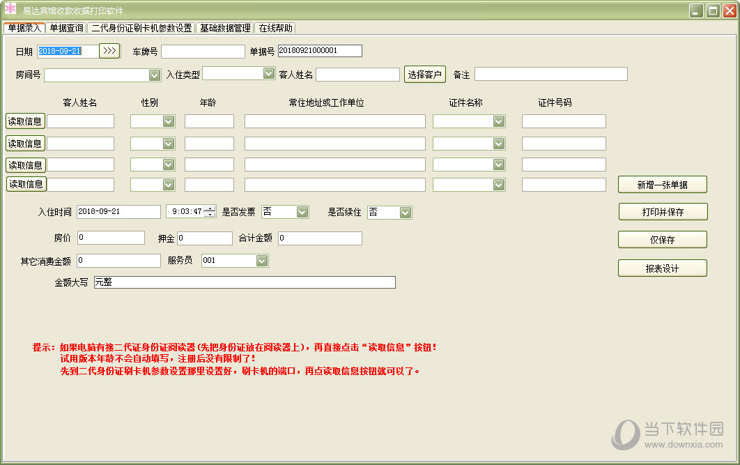 易达宾馆收款收据打印软件
