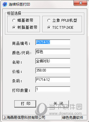 连续标签打印软件