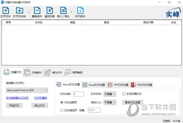 实峰文档批量打印软件