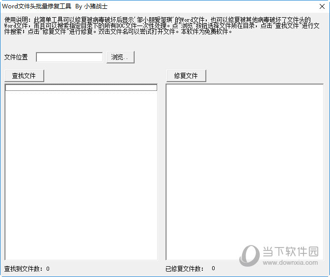 Word文件头批量修复工具