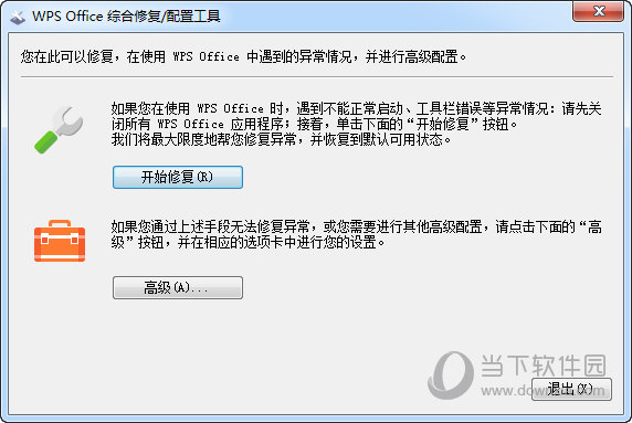 WPS Office综合修复配置工具