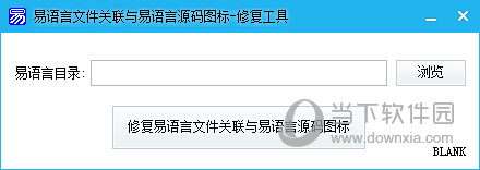 易语言文件关联与易语言源码图标修复工具
