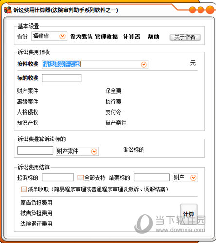诉讼费用计算器