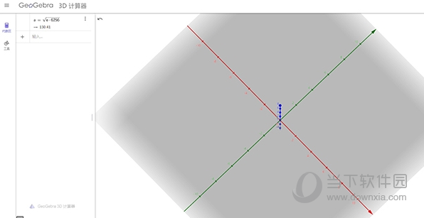 GeoGebra 3D计算器中文版