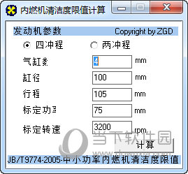 内燃机清洁度限值计算工具