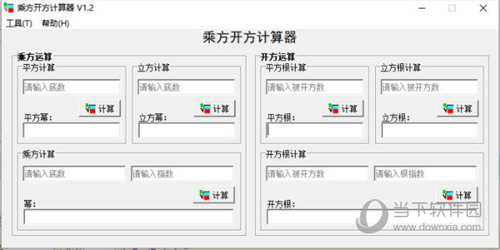 乘方开方计算器