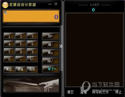 茗雅语音计算器