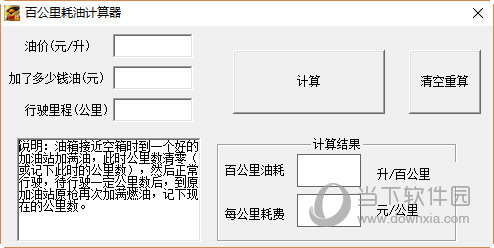 百公里油耗计算器