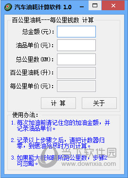 车辆油耗计算软件